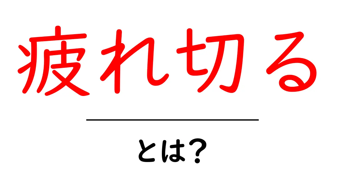 疲れ切るとは？原因とサインを知って今日から実践できる回復法共起語・同意語・対義語も併せて解説！