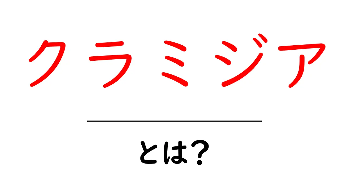 クラミジアとは?初心者にもわかる基礎知識と対策共起語・同意語・対義語も併せて解説!