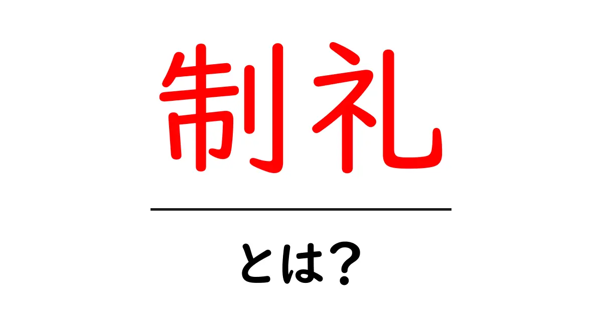 制礼とは？初心者にもわかる基本と日常での使い方ガイド共起語・同意語・対義語も併せて解説！