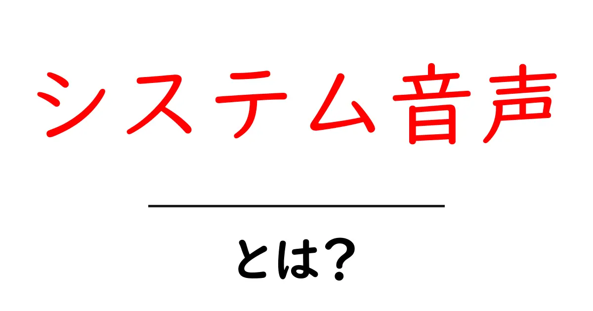 システム音声・とは?初心者にも分かる基本ガイド共起語・同意語・対義語も併せて解説!