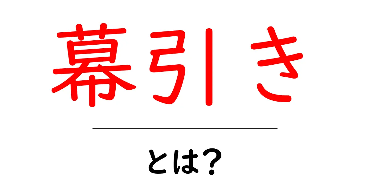 幕引き・とは？意味と使い方を初心者向けに解説共起語・同意語・対義語も併せて解説！