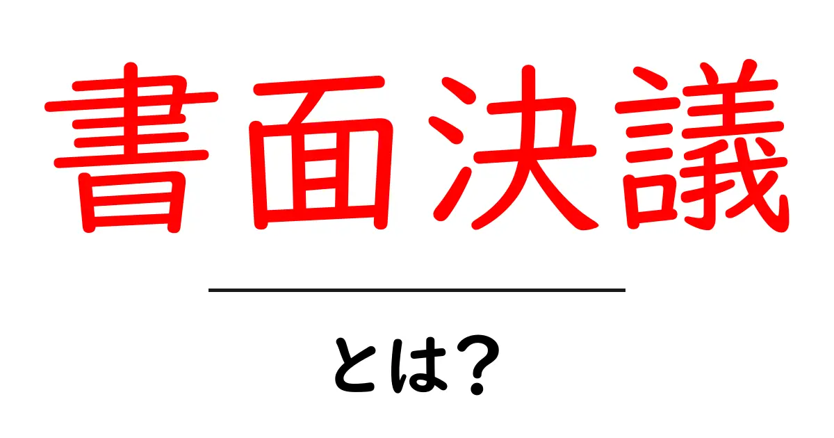 書面決議とは?初心者のための基本と使い方ガイド共起語・同意語・対義語も併せて解説!
