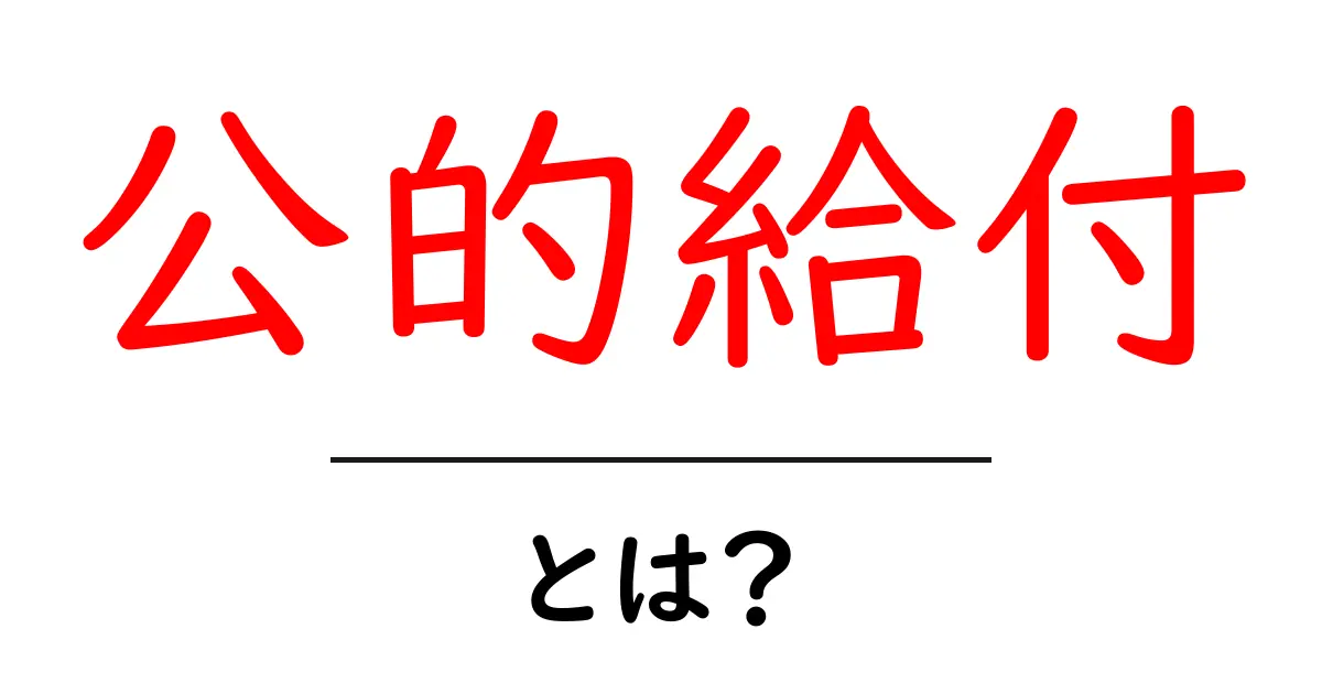公的給付とは?初心者にも分かる基礎ガイド共起語・同意語・対義語も併せて解説!
