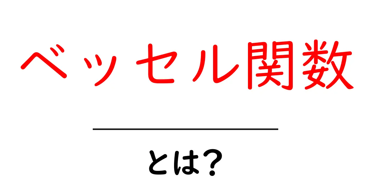 ベッセル関数とは？初心者でも分かる基礎解説と身近な例共起語・同意語・対義語も併せて解説！