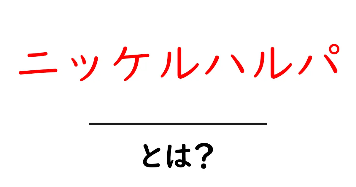 ニッケルハルパとは？初心者にもわかる意味と使い方ガイド共起語・同意語・対義語も併せて解説！