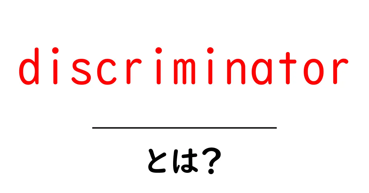 discriminator とは？初心者向けにやさしく解説共起語・同意語・対義語も併せて解説！