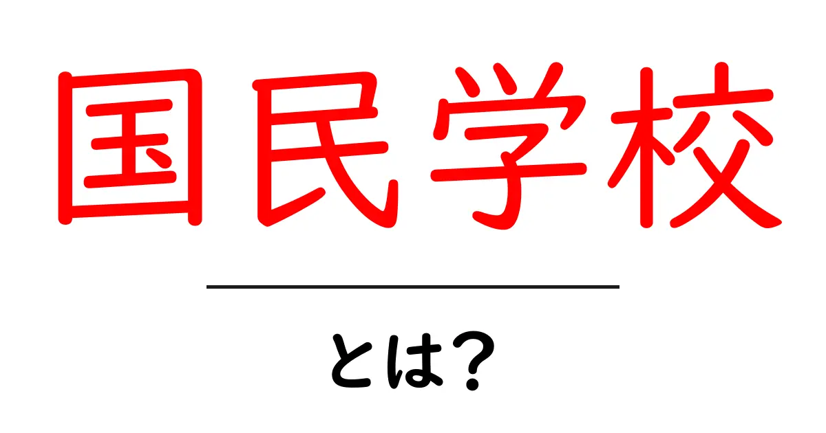 国民学校とは?その歴史と意味を分かりやすく解説共起語・同意語・対義語も併せて解説!