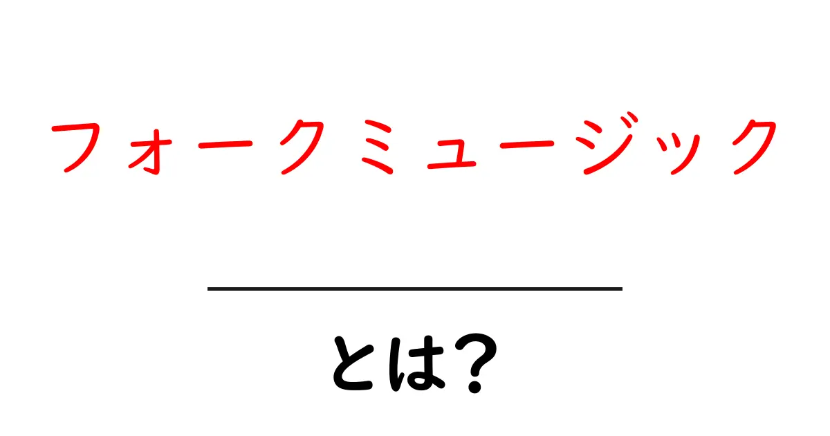 フォークミュージック・とは？初心者が知るべき基礎と聴き方ガイド共起語・同意語・対義語も併せて解説！