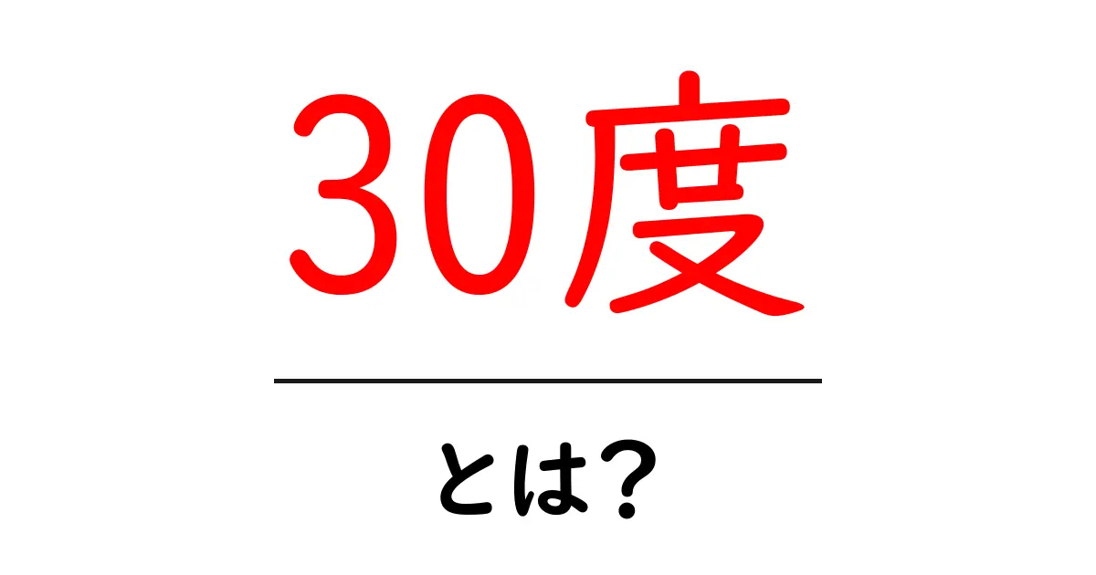 30度・とは？初心者にもわかる基本と日常での使い方共起語・同意語・対義語も併せて解説！
