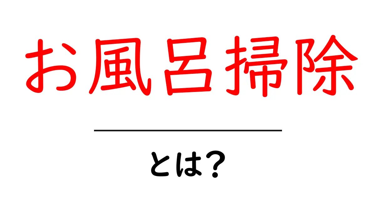 お風呂掃除・とは?初心者が知っておく基本と手順の解説共起語・同意語・対義語も併せて解説!