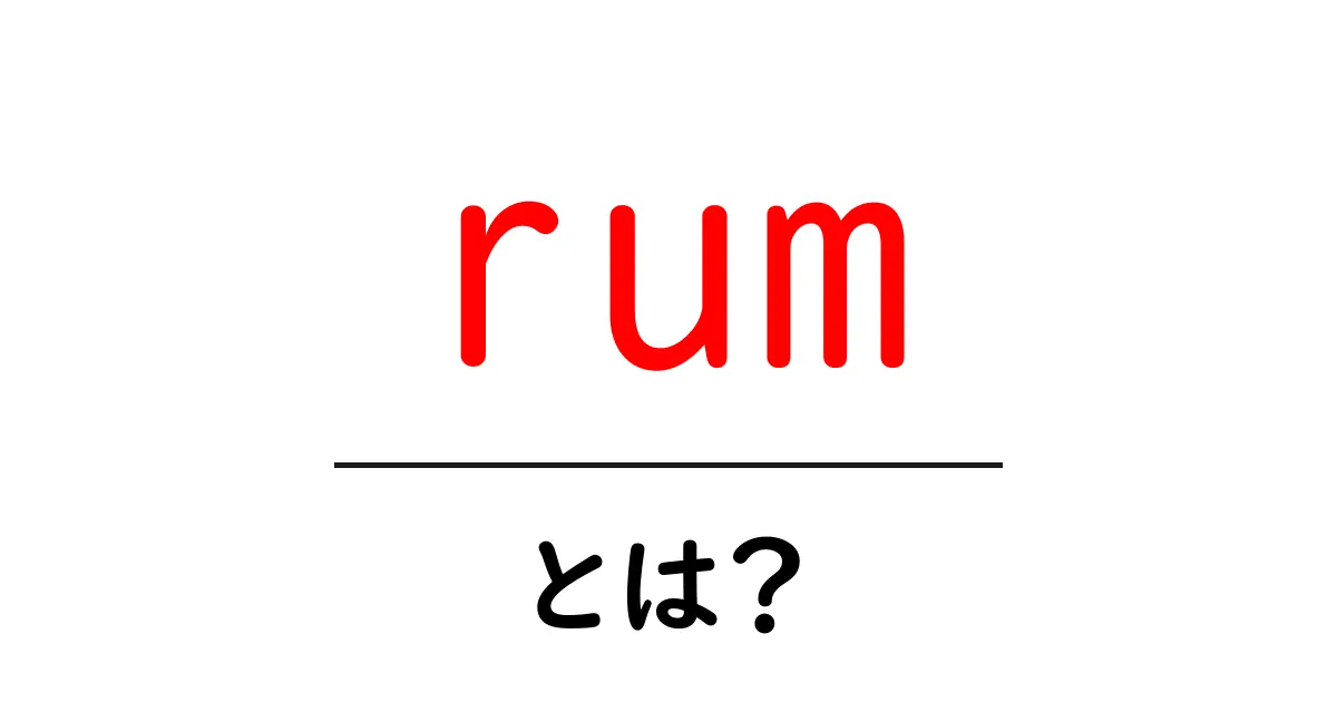 rum・とは？初心者でも分かる意味と楽しみ方ガイド共起語・同意語・対義語も併せて解説！