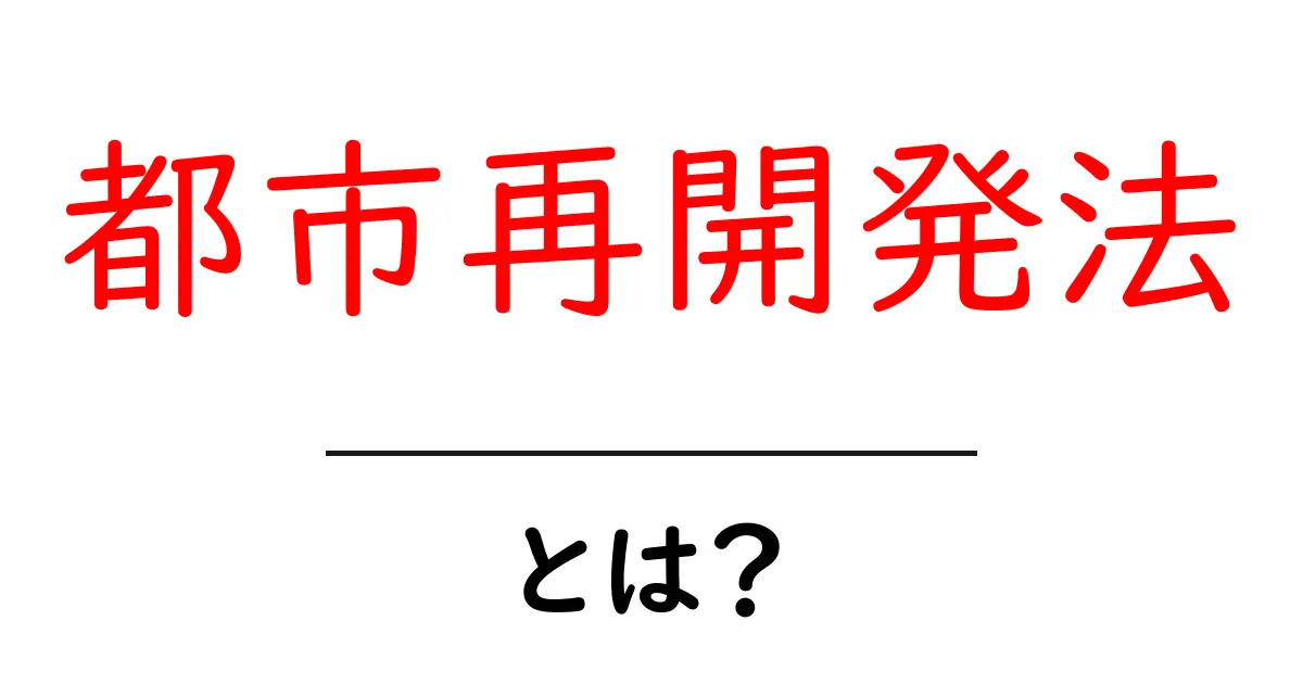 都市再開発法とは？初心者にもわかる基本ガイド共起語・同意語・対義語も併せて解説！