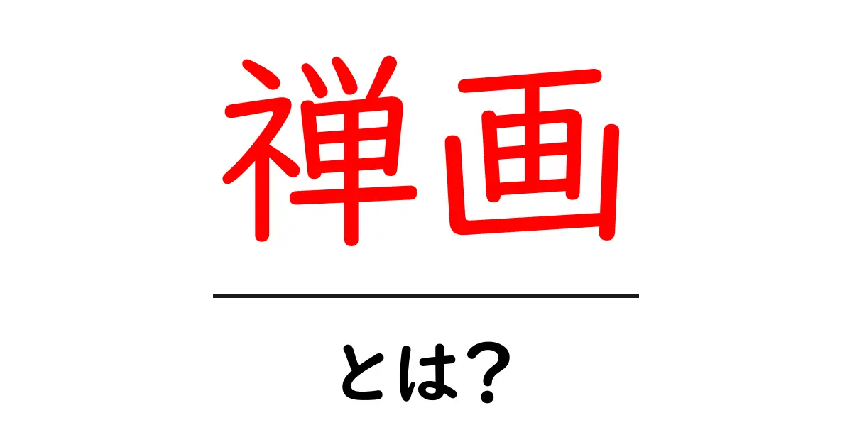 禅画・とは?初心者にもわかる禅画の基礎と鑑賞ガイド共起語・同意語・対義語も併せて解説!