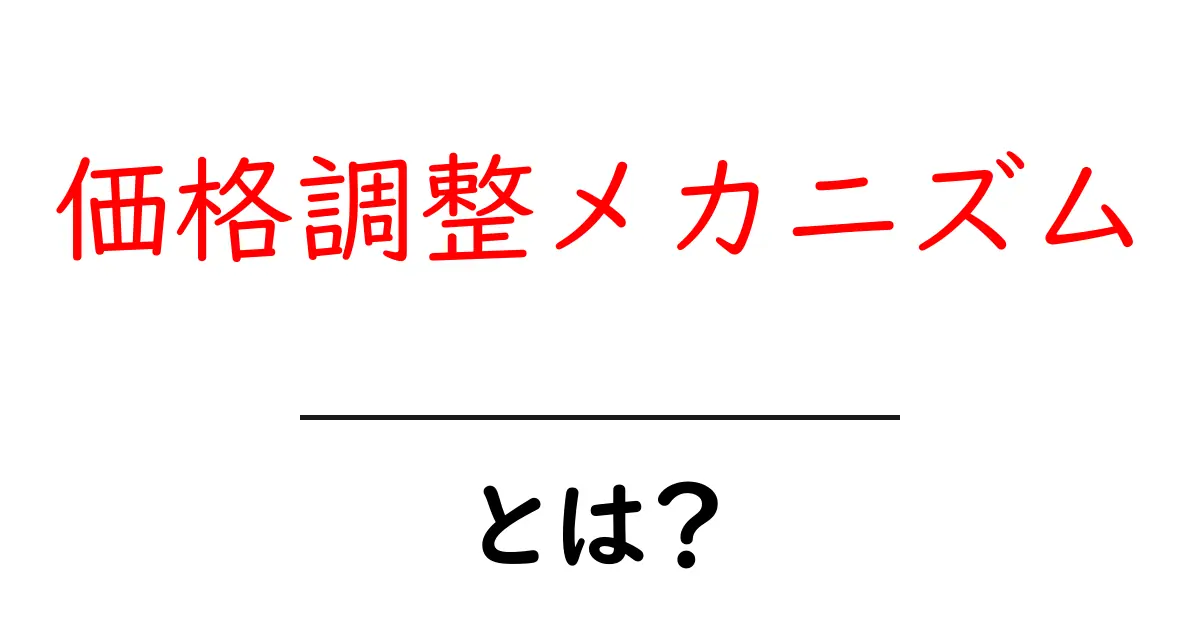 価格調整メカニズムとは?初心者にもわかる基本ガイド共起語・同意語・対義語も併せて解説!