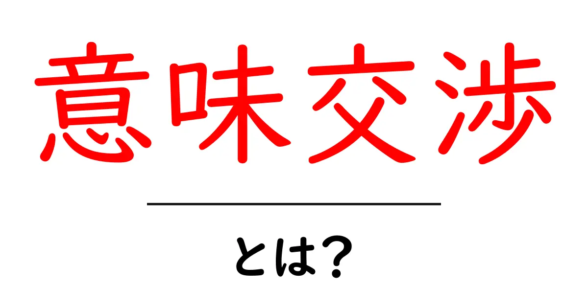 意味交渉・とは？初心者でもすぐに分かる意味交渉の基本と実例共起語・同意語・対義語も併せて解説！