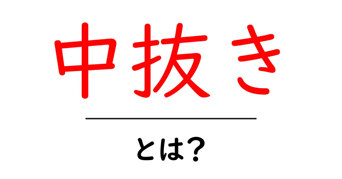 中抜き・とは？初心者でもわかる基本と実例を徹底解説共起語・同意語・対義語も併せて解説！