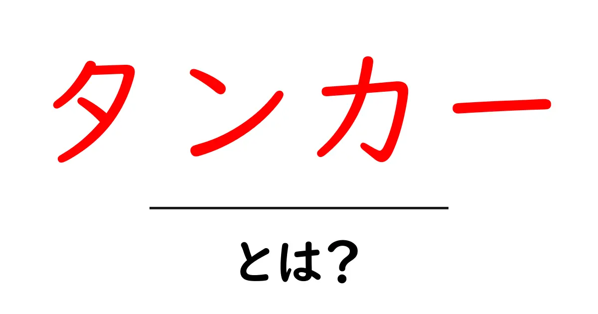 タンカーとは？初心者にもわかる基本と使い方ガイド共起語・同意語・対義語も併せて解説！