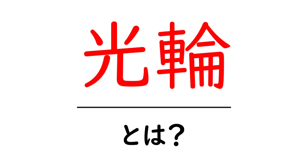 光輪・とは?初心者にも分かる光の輪郭と天体現象の秘密共起語・同意語・対義語も併せて解説!