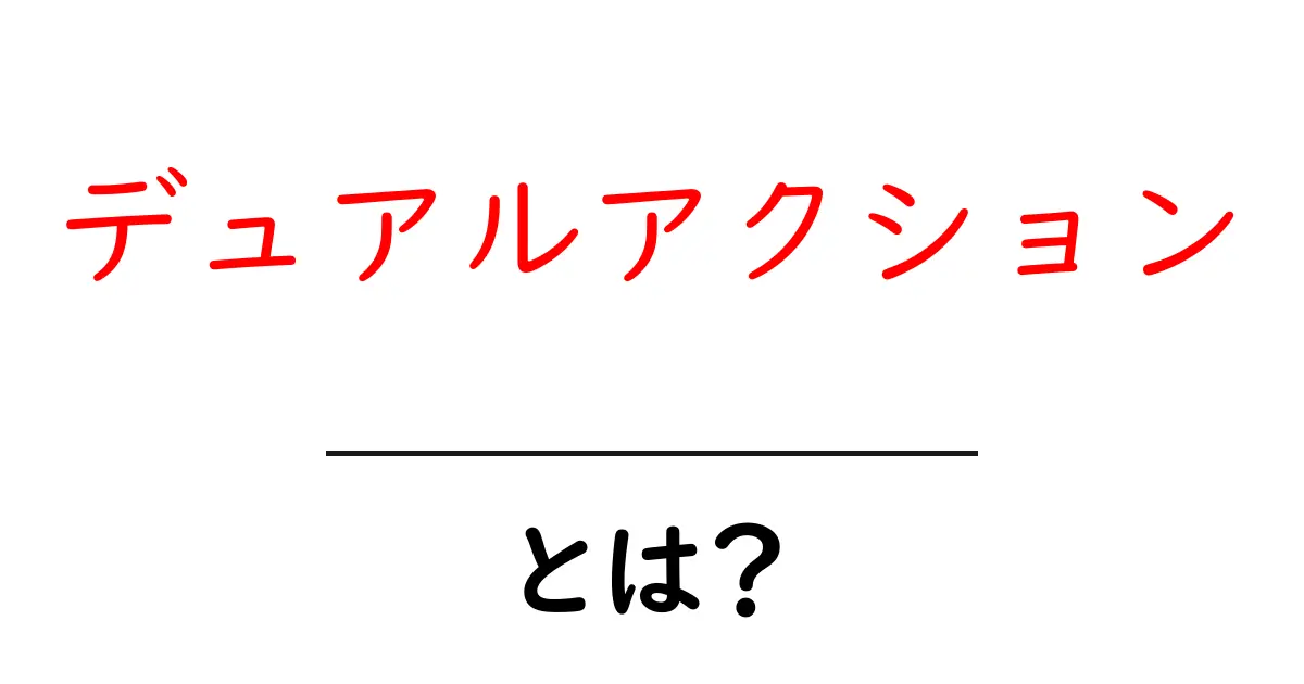 デュアルアクションとは？初心者が知っておくべき基礎解説共起語・同意語・対義語も併せて解説！