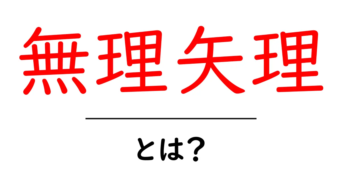 無理矢理とは？初心者にも分かる使い方とNG事例共起語・同意語・対義語も併せて解説！
