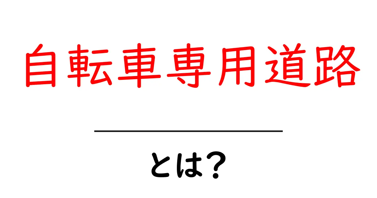 自転車専用道路とは?初心者向けガイドで学ぶ基本と使い方共起語・同意語・対義語も併せて解説!