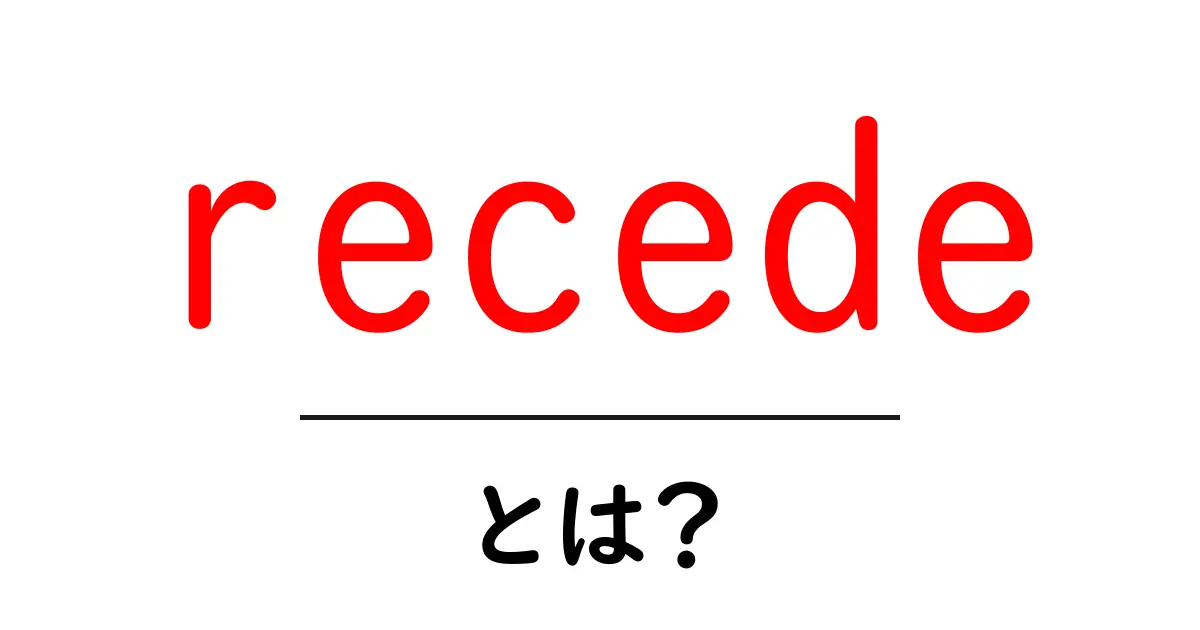 recedeとは？初心者が押さえる基本と使い方のコツ共起語・同意語・対義語も併せて解説！