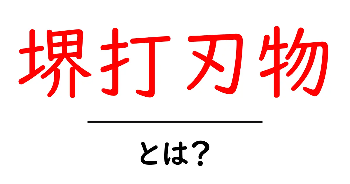 堺打刃物・とは？初心者のための使い方と選び方ガイド共起語・同意語・対義語も併せて解説！