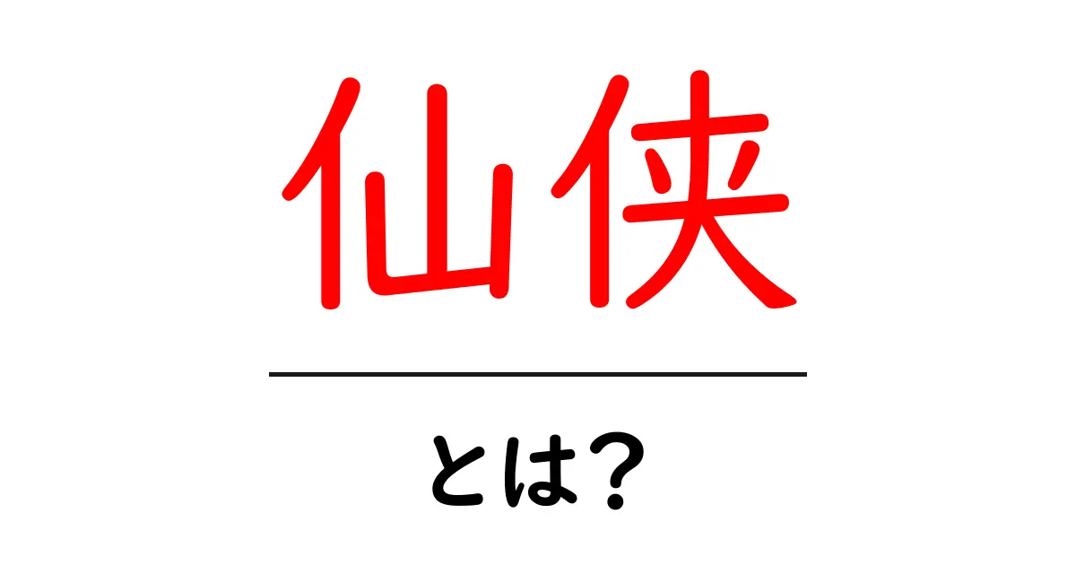 仙侠とは？初心者でもわかる魅力と成り立ちガイド共起語・同意語・対義語も併せて解説！