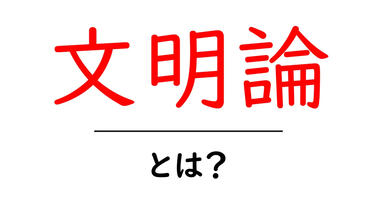 文明論とは何かをやさしく解説する初心者向けガイド共起語・同意語・対義語も併せて解説！