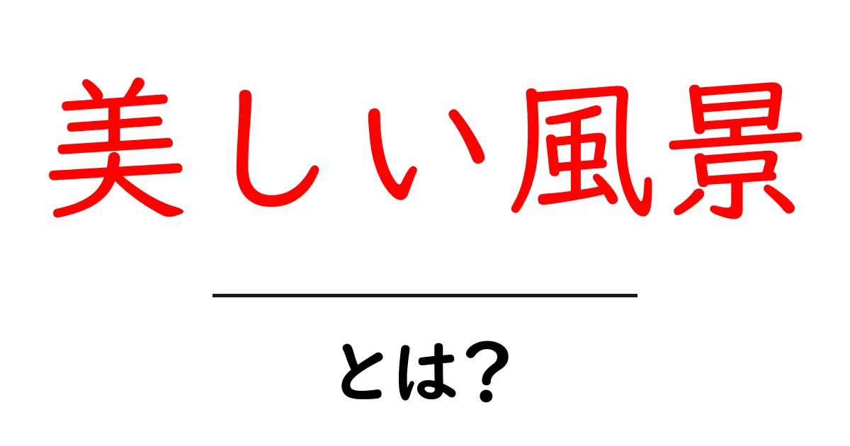 美しい風景とは何か？見る人の心を動かす風景表現の秘密共起語・同意語・対義語も併せて解説！