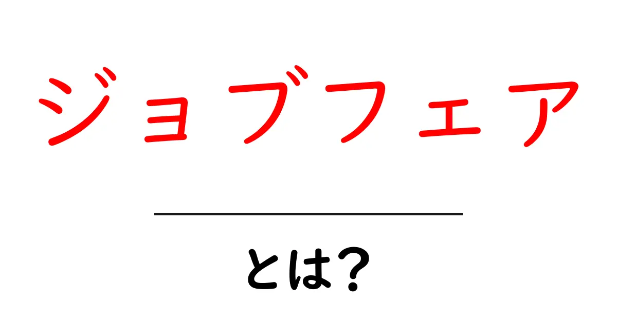 ジョブフェアとは？初心者向けガイド：基本を押さえて就職活動を始めよう共起語・同意語・対義語も併せて解説！