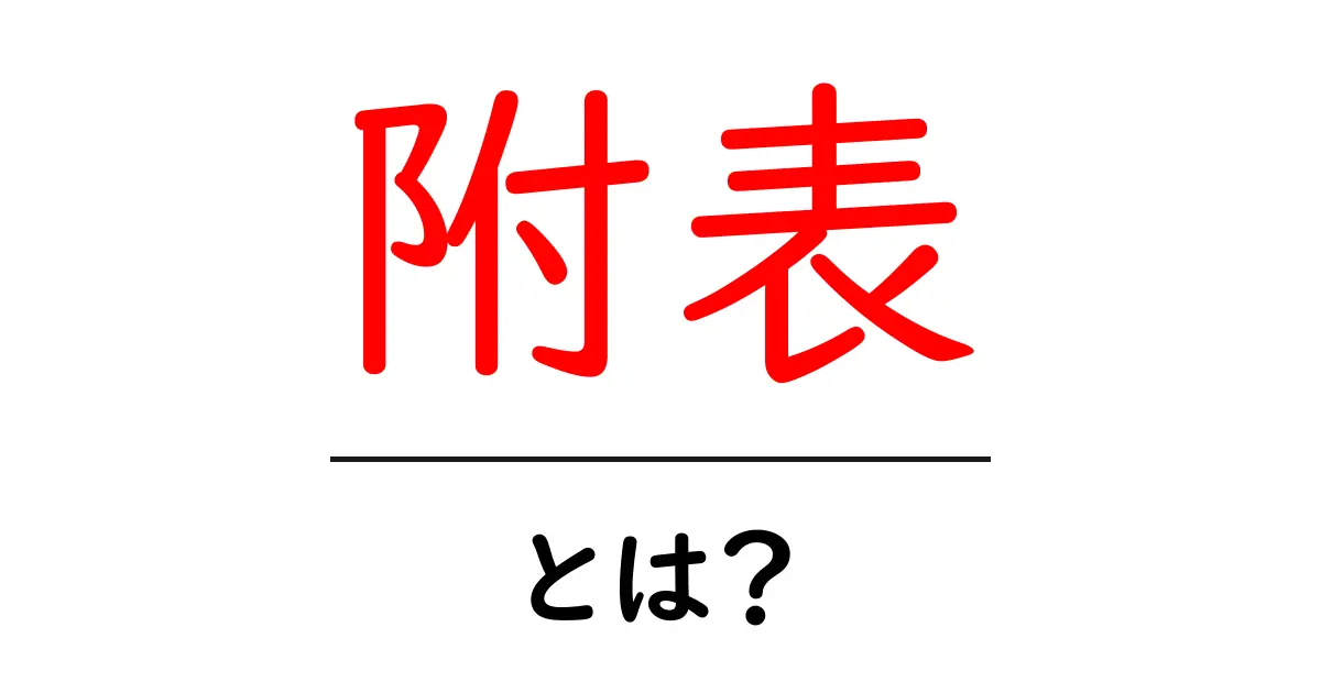 附表とは?初心者にも分かる基本ガイドと活用法共起語・同意語・対義語も併せて解説!