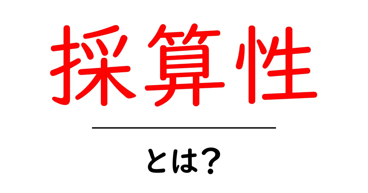 採算性・とは?初心者向けにわかりやすく解説する基本ガイド共起語・同意語・対義語も併せて解説!
