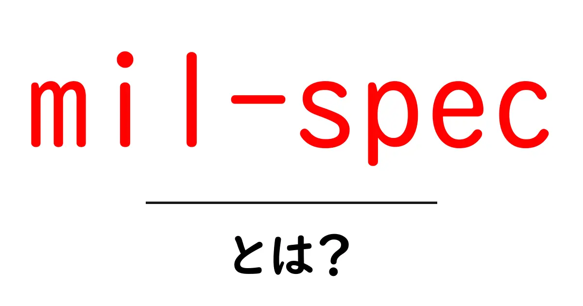 mil-specとは？初心者向けガイド｜意味と使い方を徹底解説共起語・同意語・対義語も併せて解説！