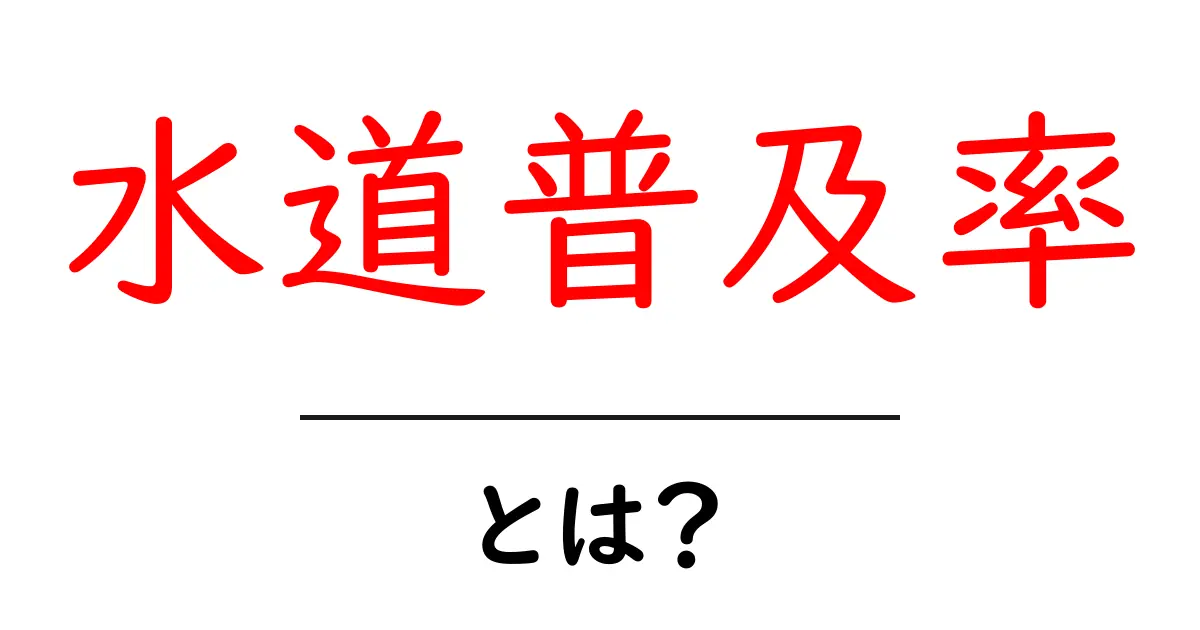 水道普及率とは？初心者向けにやさしく解説する基礎ガイド共起語・同意語・対義語も併せて解説！