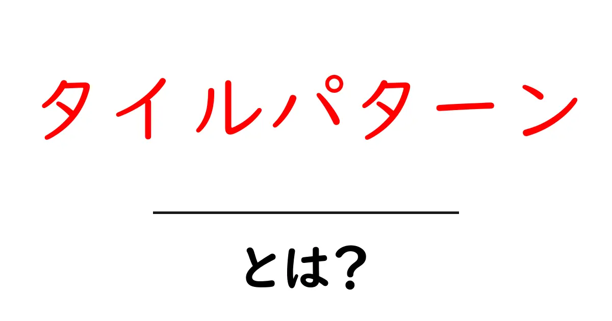 タイルパターン・とは?初心者にも分かる基本とデザイン活用ガイド共起語・同意語・対義語も併せて解説!