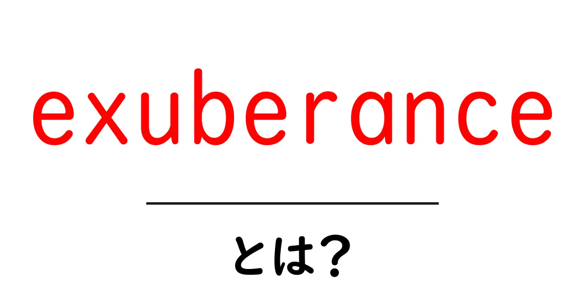 exuberanceとは？初心者にも分かる意味と使い方の解説共起語・同意語・対義語も併せて解説！