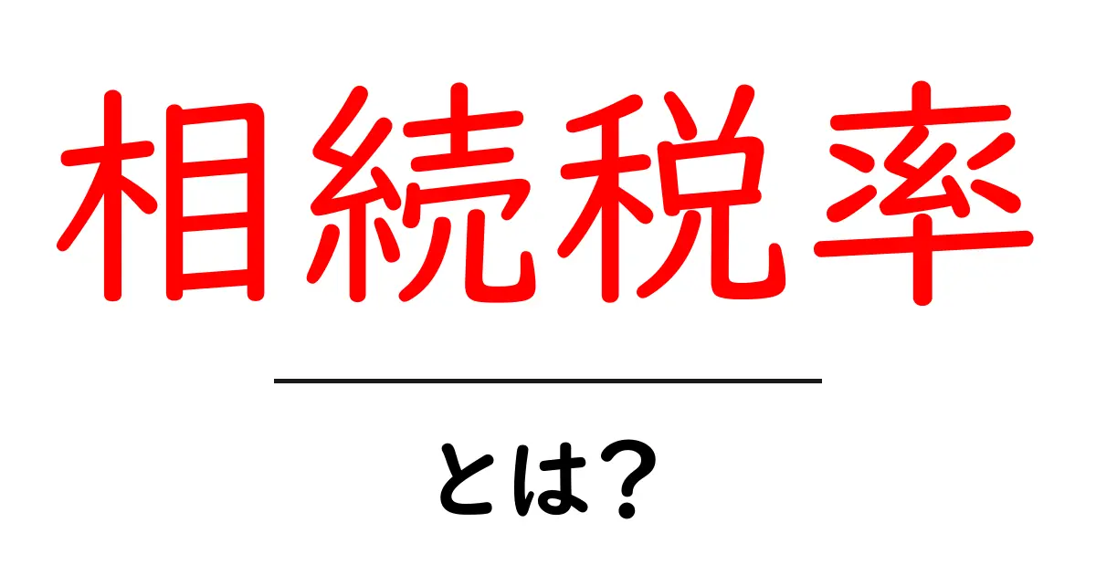 相続税率・とは?初心者にも分かる基本と計算のコツ共起語・同意語・対義語も併せて解説!