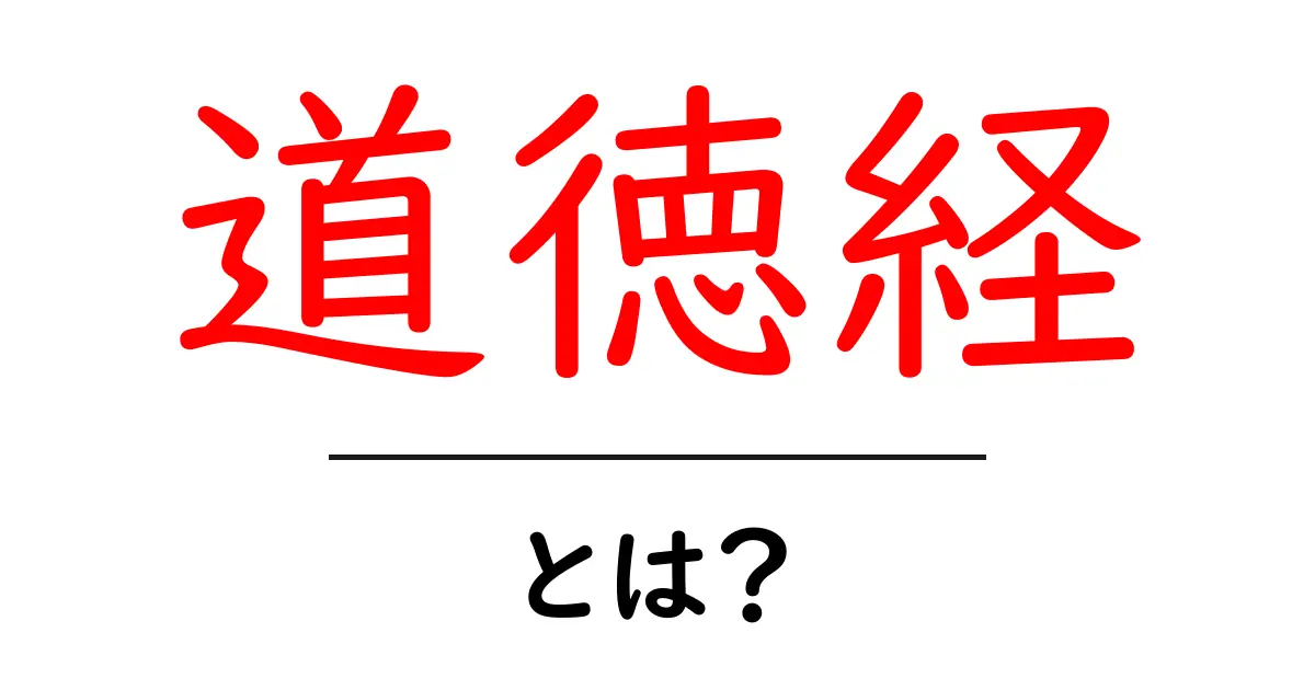 道徳経・とは？初心者向け解説ガイド共起語・同意語・対義語も併せて解説！