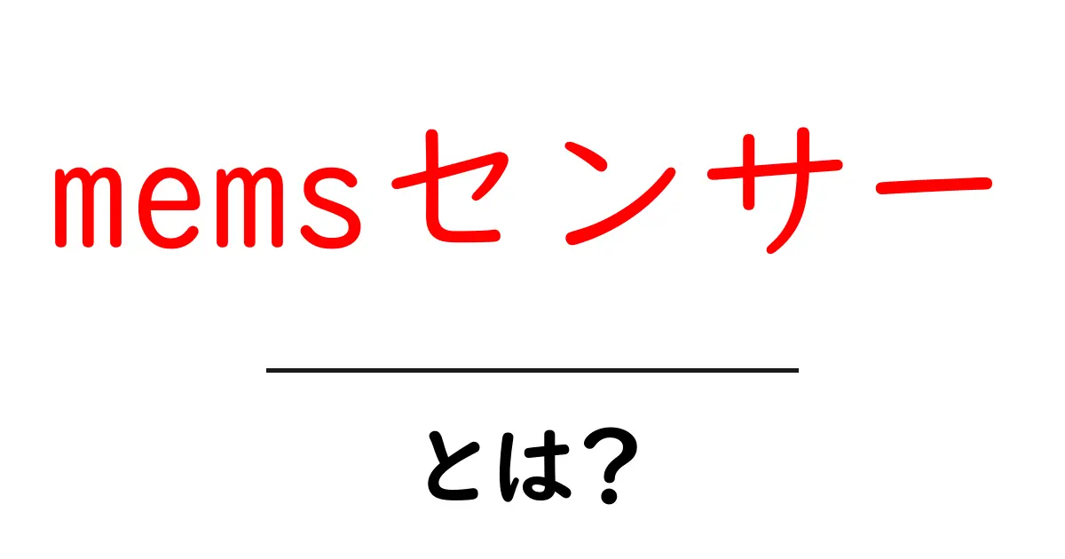 memsセンサーとは?初心者にもわかる仕組みと日常での活用ガイド共起語・同意語・対義語も併せて解説!