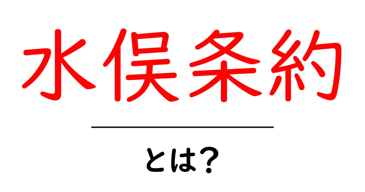 水俣条約とは何か?世界を守る水銀対策の約束共起語・同意語・対義語も併せて解説!
