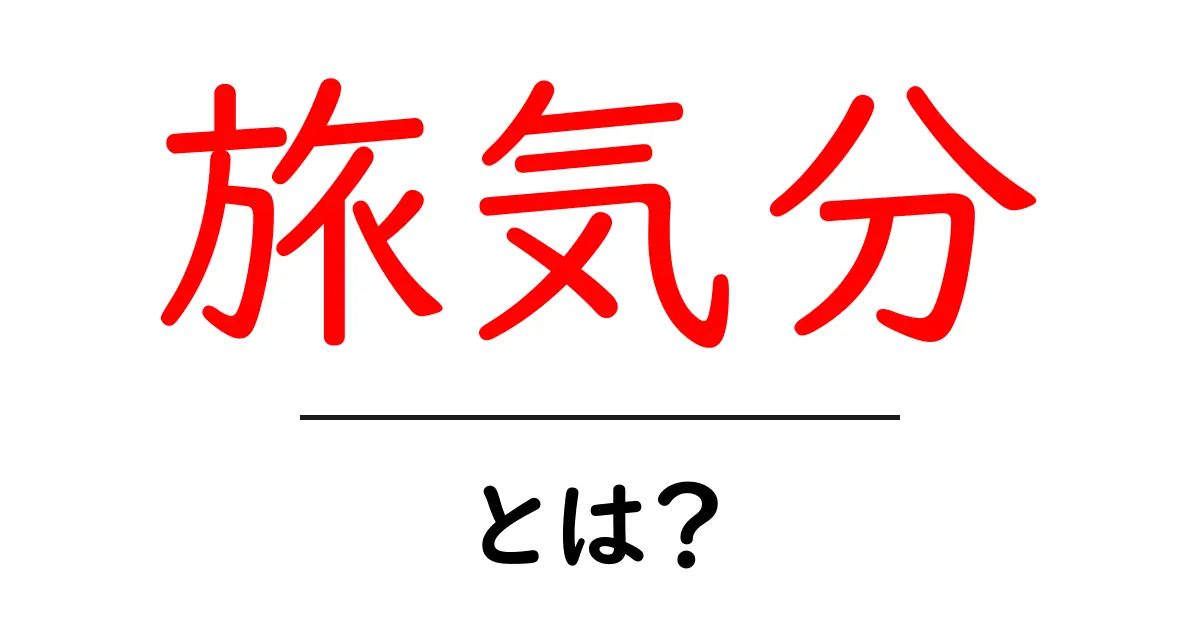 旅気分・とは?初心者でもすぐに理解できる旅の気持ちの作り方共起語・同意語・対義語も併せて解説!