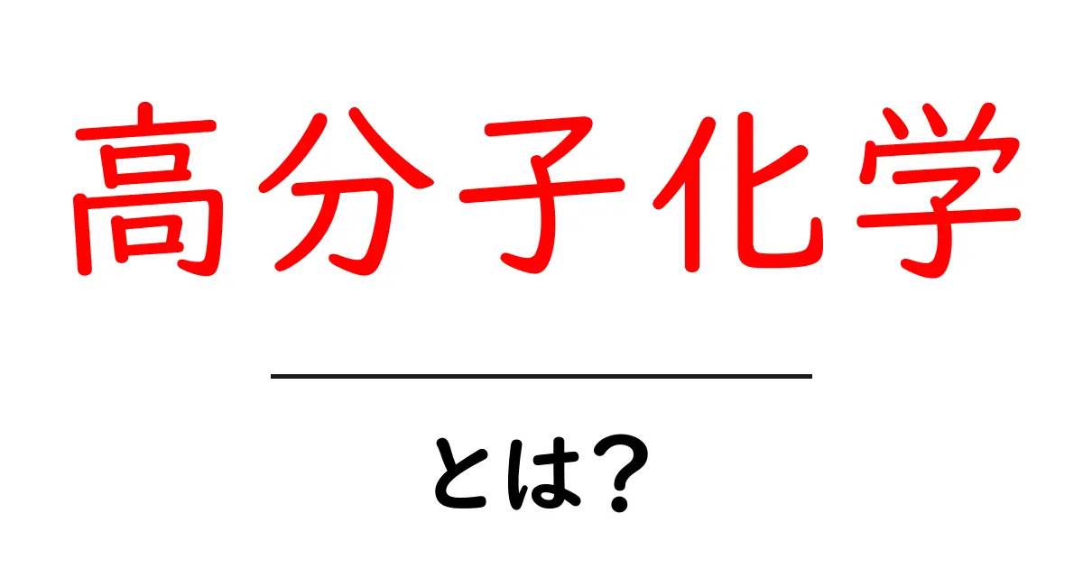 高分子化学とは?初心者にも分かる基礎と身近な例共起語・同意語・対義語も併せて解説!