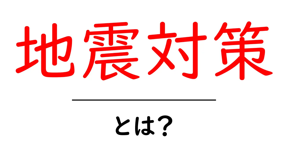 地震対策・とは?初心者にもわかる基本と日常の備え共起語・同意語・対義語も併せて解説!
