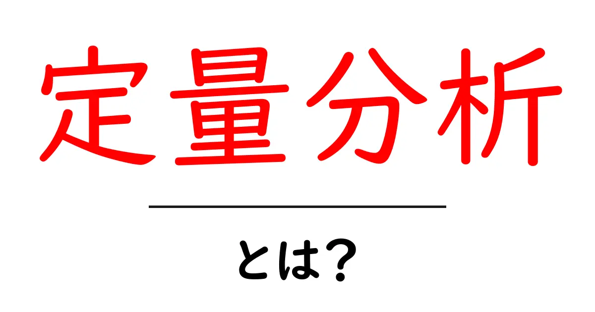 定量分析・とは？初心者にもわかる入門ガイド共起語・同意語・対義語も併せて解説！