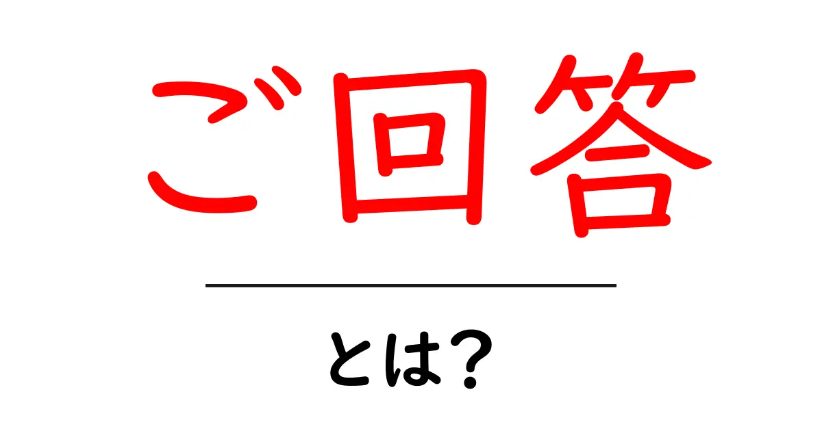 ご回答・とは？初心者にも分かる意味と使い方ガイド共起語・同意語・対義語も併せて解説！