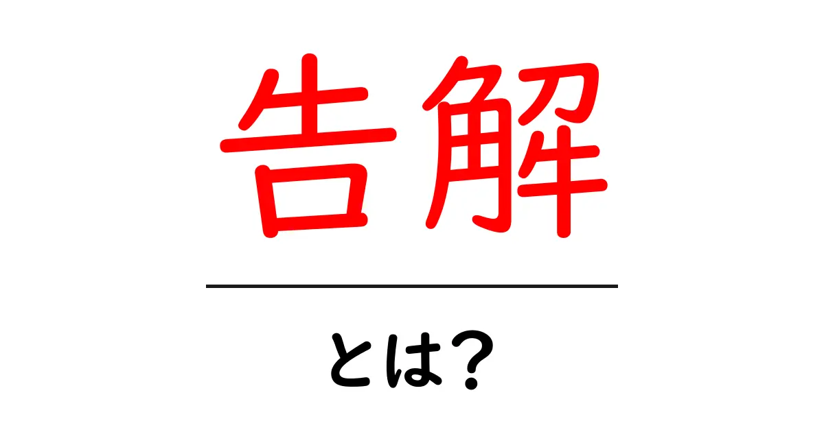 告解とは何か？初心者にもわかる基本ガイドと使い方共起語・同意語・対義語も併せて解説！