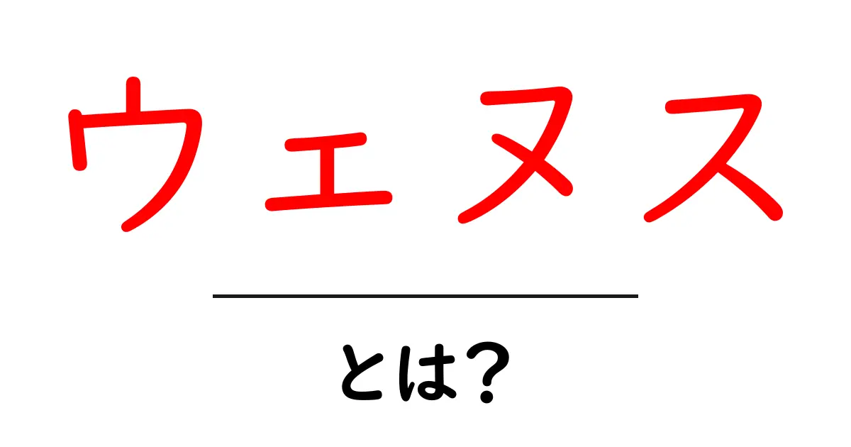 ウェヌス・とは？神話と天体の意味をやさしく解説共起語・同意語・対義語も併せて解説！
