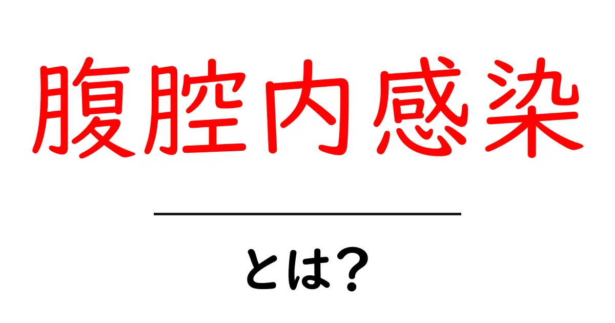 腹腔内感染・とは？初心者向けにやさしく解説します共起語・同意語・対義語も併せて解説！