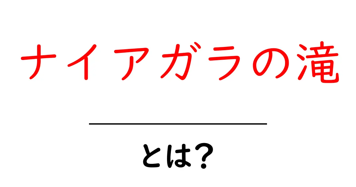 ナイアガラの滝・とは？初心者にも分かる基本ガイドと訪問のコツ共起語・同意語・対義語も併せて解説！